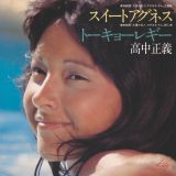 高中正義ソロデビュー50周年×アグネス・ラム来日50周年！名曲「スイートアグネス」12インチカラーヴァイナルリリース決定