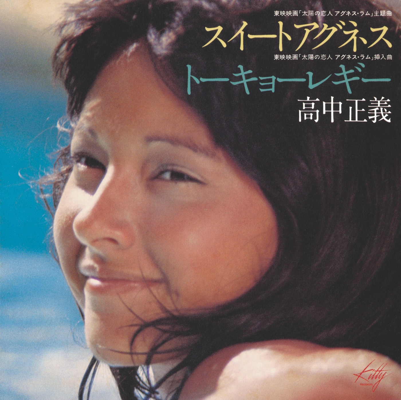 高中正義ソロデビュー50周年×アグネス・ラム来日50周年！名曲「スイートアグネス」12インチカラーヴァイナルリリース決定