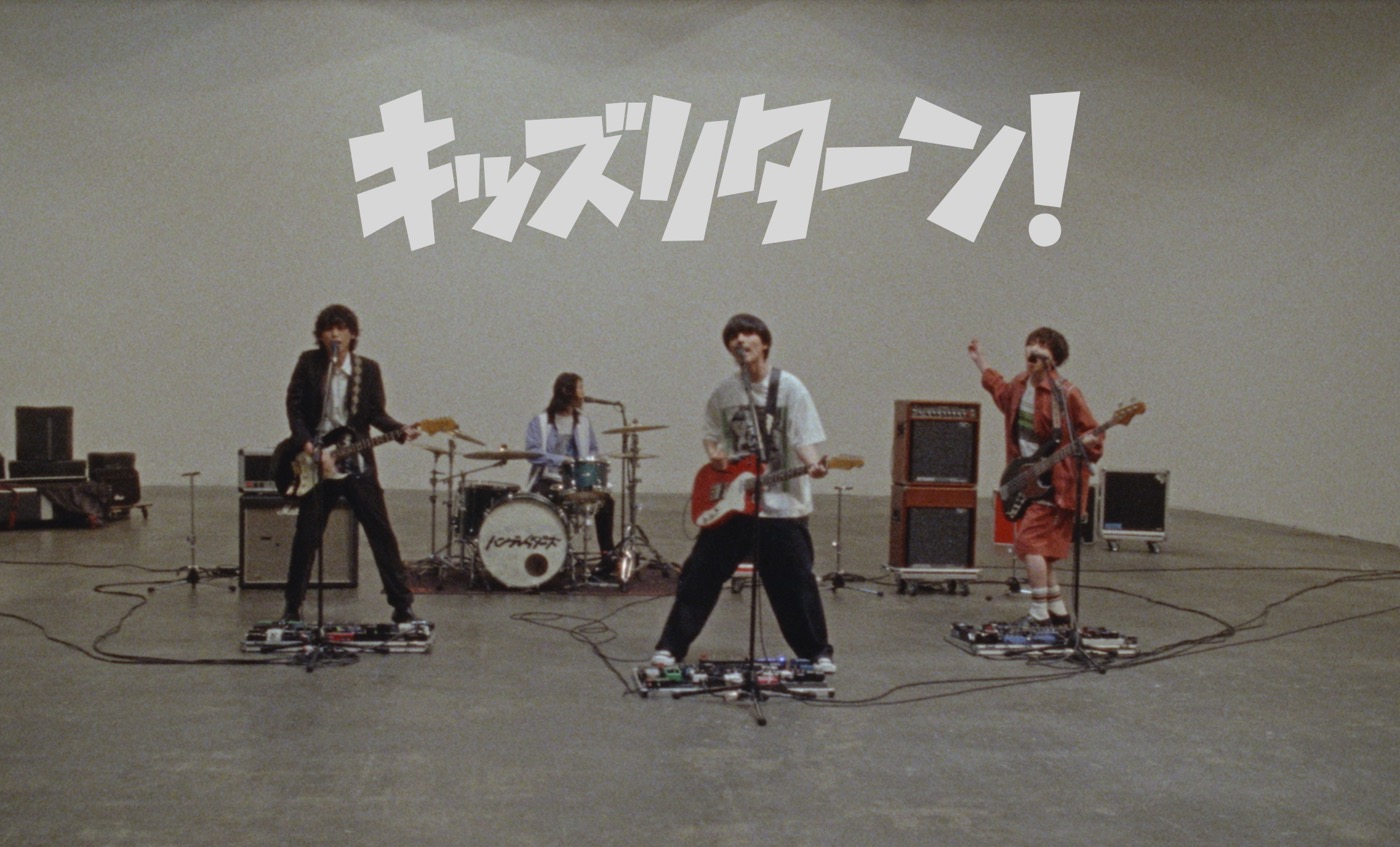 ハンブレッダーズ、演奏する様子をフィルム質感で捉えた新曲「キッズリターン！」MV公開
