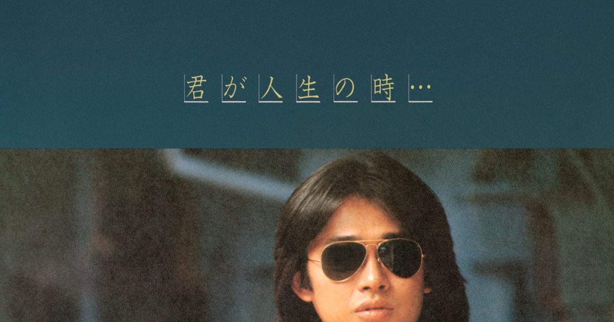 浜田省吾『君が人生の時…』はロックシンガーとしての自己像を確立して 