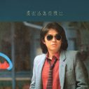浜田省吾『君が人生の時…』はロックシンガーとしての自己像を確立していく“大いなる助走”となった重要作【浜田省吾ソロデビュー50周年特別企画】 - 画像一覧（1/1）