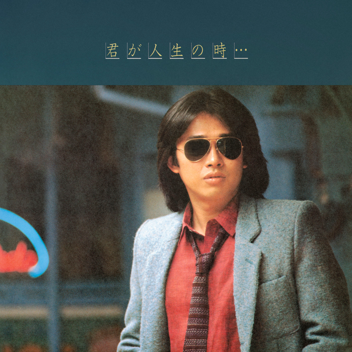 浜田省吾『君が人生の時…』はロックシンガーとしての自己像を確立していく“大いなる助走”となった重要作【浜田省吾ソロデビュー50周年特別企画】