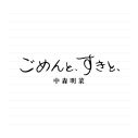 中森明菜が約10年ぶりのニューシングル「ごめんと、すきと、」をリリース！約10年9ヵ月ぶりのMVも公開 - 画像一覧（2/3）