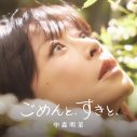 中森明菜が約10年ぶりのニューシングル「ごめんと、すきと、」をリリース！約10年9ヵ月ぶりのMVも公開 - 画像一覧（3/3）