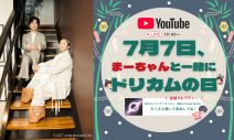 DREAMS COME TRUE中村正人「ドリカムの日」にYouTube生配信を実施！“盆踊り”のための振付レクチャーも - 画像一覧（1/4）