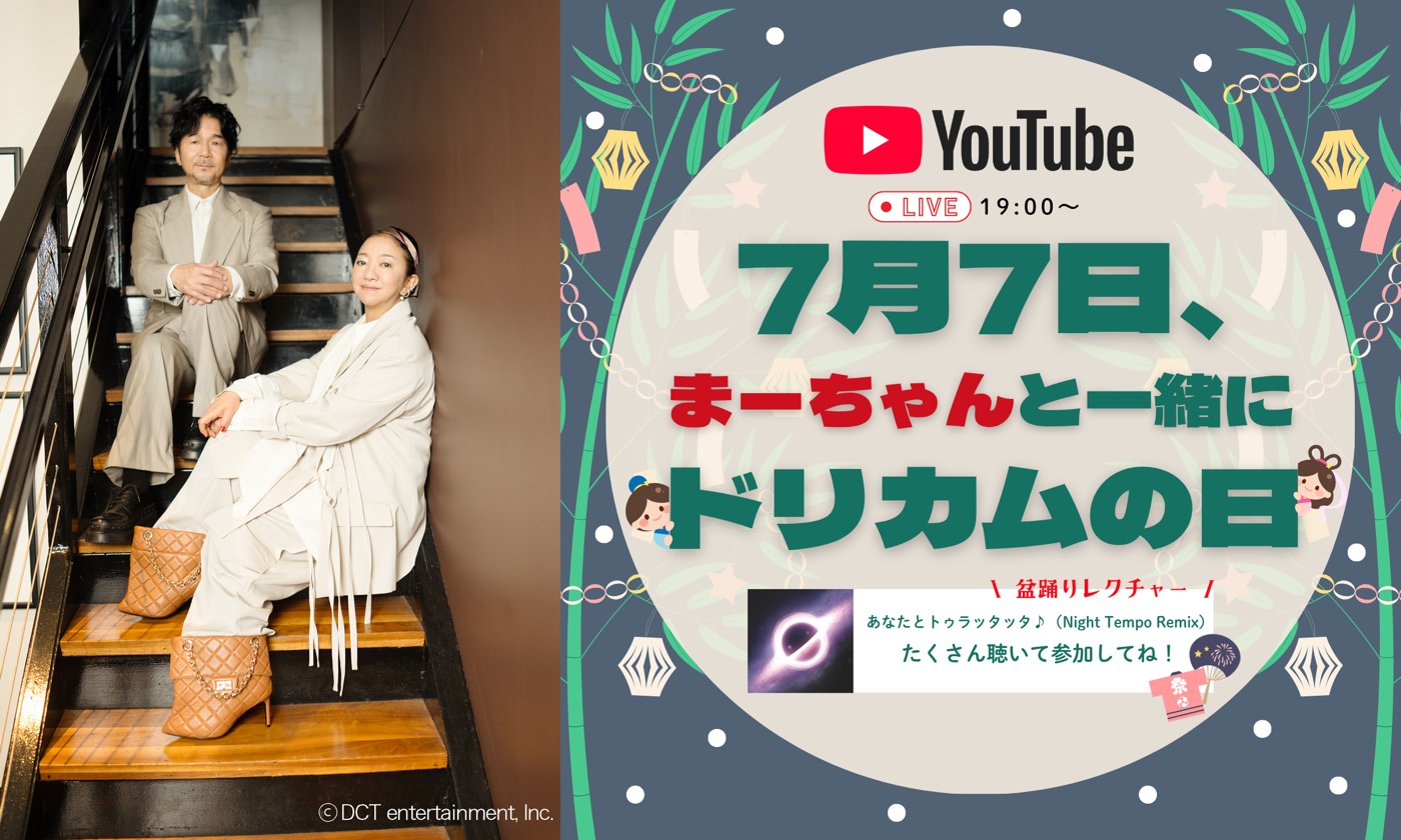 DREAMS COME TRUE中村正人「ドリカムの日」にYouTube生配信を実施！“盆踊り”のための振付レクチャーも