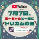 DREAMS COME TRUE中村正人「ドリカムの日」にYouTube生配信を実施！“盆踊り”のための振付レクチャーも - 画像一覧（2/4）