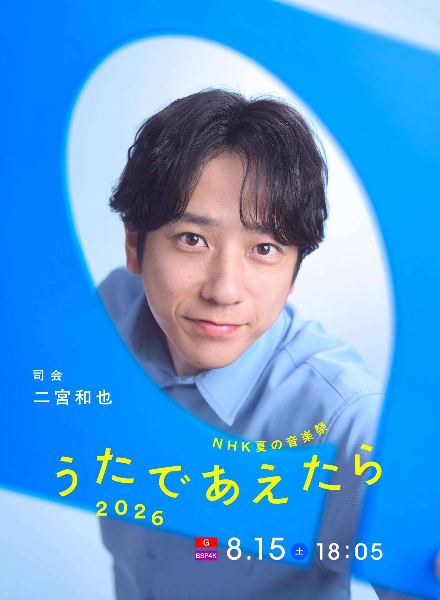 二宮和也、ミセス大森元貴＆北川景子と3人で司会に！新音楽特番『NHK夏の音楽祭 うたであえたら 2026』出演決定