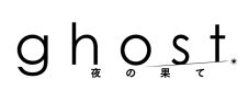 羊文学が長編劇場アニメーション『ghost／夜の果て』主題歌＆挿入歌を担当！劇伴音楽は君島大空 - 画像一覧（4/5）