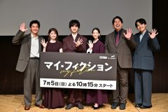 玉森裕太主演ドラマ『マイ・フィクション』制作発表会見！Kis-My-Ft2メンバーの”フィクション”のような本当の話に一同仰天