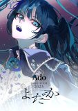 Ado初のドームツアー『よだか』Blu-ray＆DVD発売決定