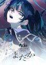 Ado初のドームツアー『よだか』Blu-ray＆DVD発売決定 - 画像一覧（3/3）