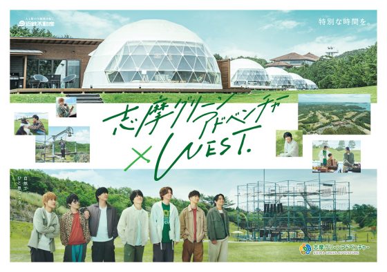 WEST.7人が自然の中でリラックス！休日をのぞき見しているような志摩グリーンアドベンチャー新CM公開