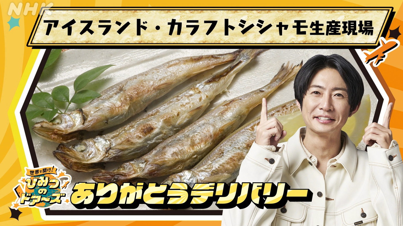 相葉雅紀、アイスランド・カラフトシシャモ生産の裏側に驚愕！「新事実を知り、“カラフトシシャモ熱”が高まった」