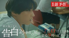 SixTONES松村北斗、主演ドラマ『告白―25年目の秘密―』本編映像第2弾＆場面写真が解禁