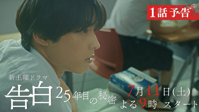 SixTONES松村北斗、主演ドラマ『告白―25年目の秘密―』本編映像第2弾＆場面写真が解禁