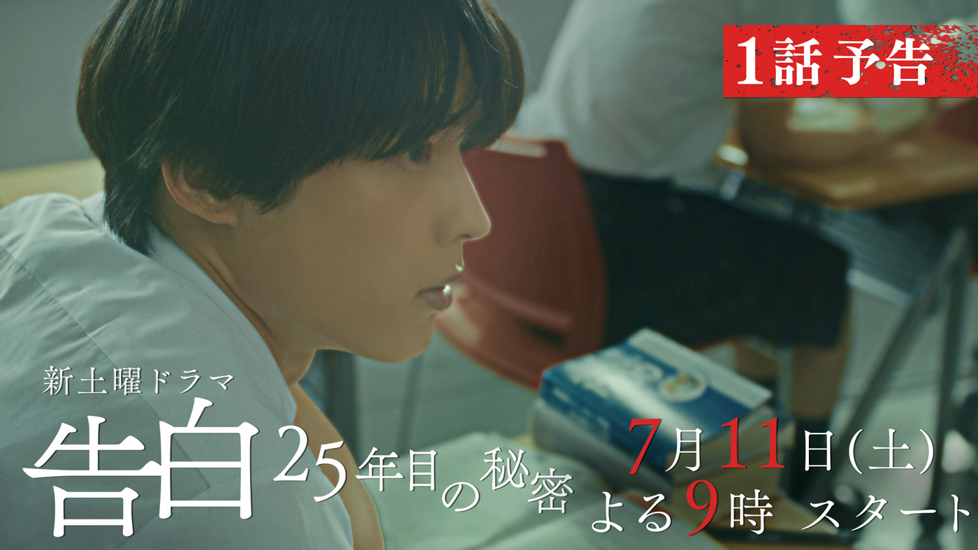SixTONES松村北斗、主演ドラマ『告白―25年目の秘密―』本編映像第2弾＆場面写真が解禁