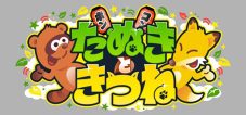 山田涼介『たぬきときつね』チョコプラ長田率いるきつね軍とたぬき軍が激突！新感覚ゲーム3連発に藤原丈一郎（なにわ男子）らも参戦 - 画像一覧（1/5）