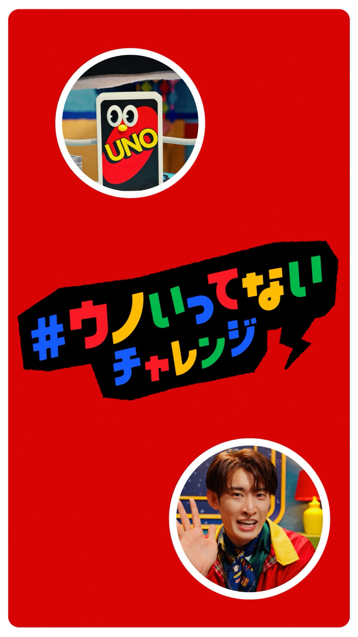 Snow Man向井康二が様々な“ウノ顔”を披露！『#ウノいってないチャレンジ』動画公開