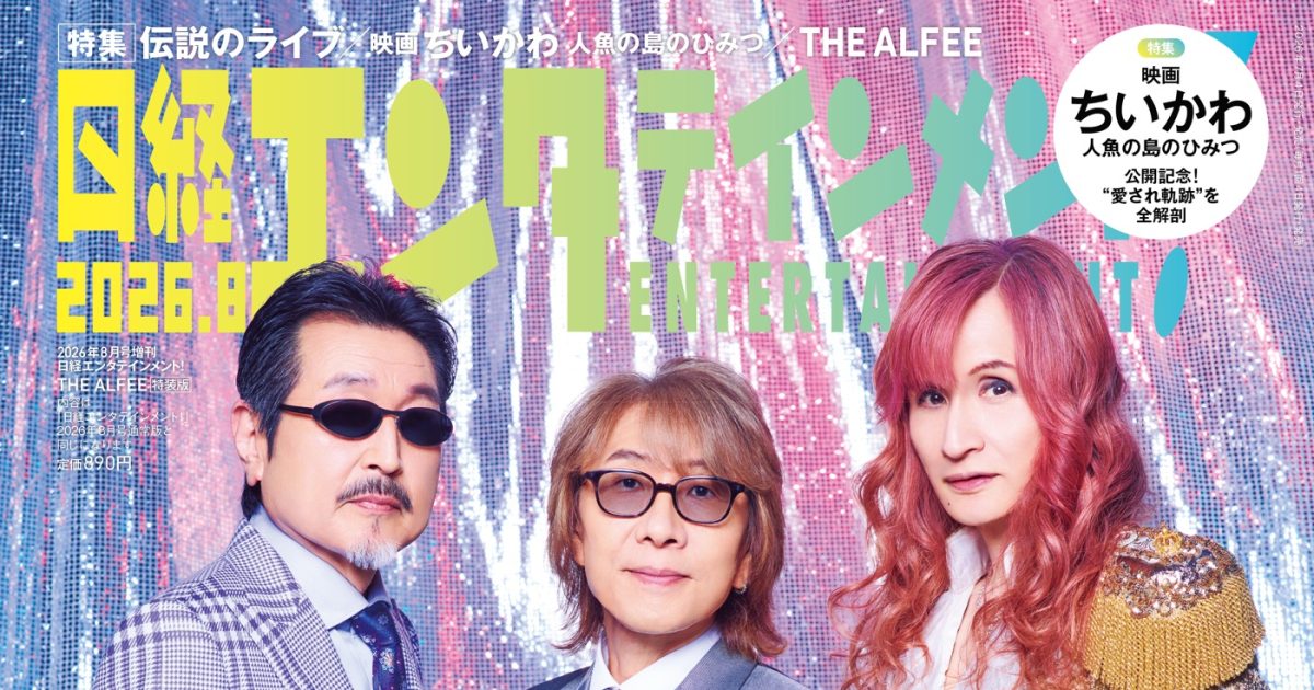 THE ALFEE、半世紀以上客足が絶えないライブの魅力を語る！「僕たちは