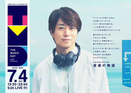 本日放送『THE MUSIC DAY 2026』タイムテーブル解禁！特別キービジュアルも公開