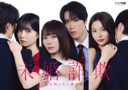 PompadollSの新曲「ASURA」が、北乃きい×藤原樹（THE RAMPAGE）W主演ドラマ『未婚詐欺 私の知らない彼の顔』OP主題歌に決定 - 画像一覧（2/3）