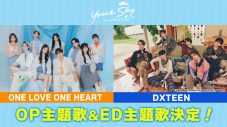 福田歩汰(DXTEEN)＆相原一心(ONE LOVE ONE HEART) W主演！ドラマ『Your Sky』主題歌を主演2人の所属グループが担当決定 - 画像一覧（1/5）