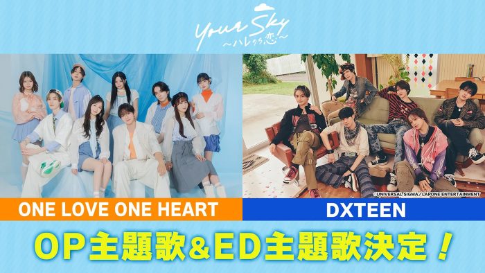 福田歩汰(DXTEEN)＆相原一心(ONE LOVE ONE HEART) W主演！ドラマ『Your Sky』主題歌を主演2人の所属グループが担当決定