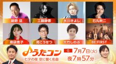 BE:FIRST、島袋寛子、工藤静香ら登場！『うたコン』七夕の夜、空に響く名曲を生放送 - 画像一覧（1/9）