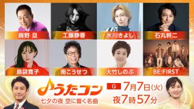 BE:FIRST、島袋寛子、工藤静香ら登場！『うたコン』七夕の夜、空に響く名曲を生放送