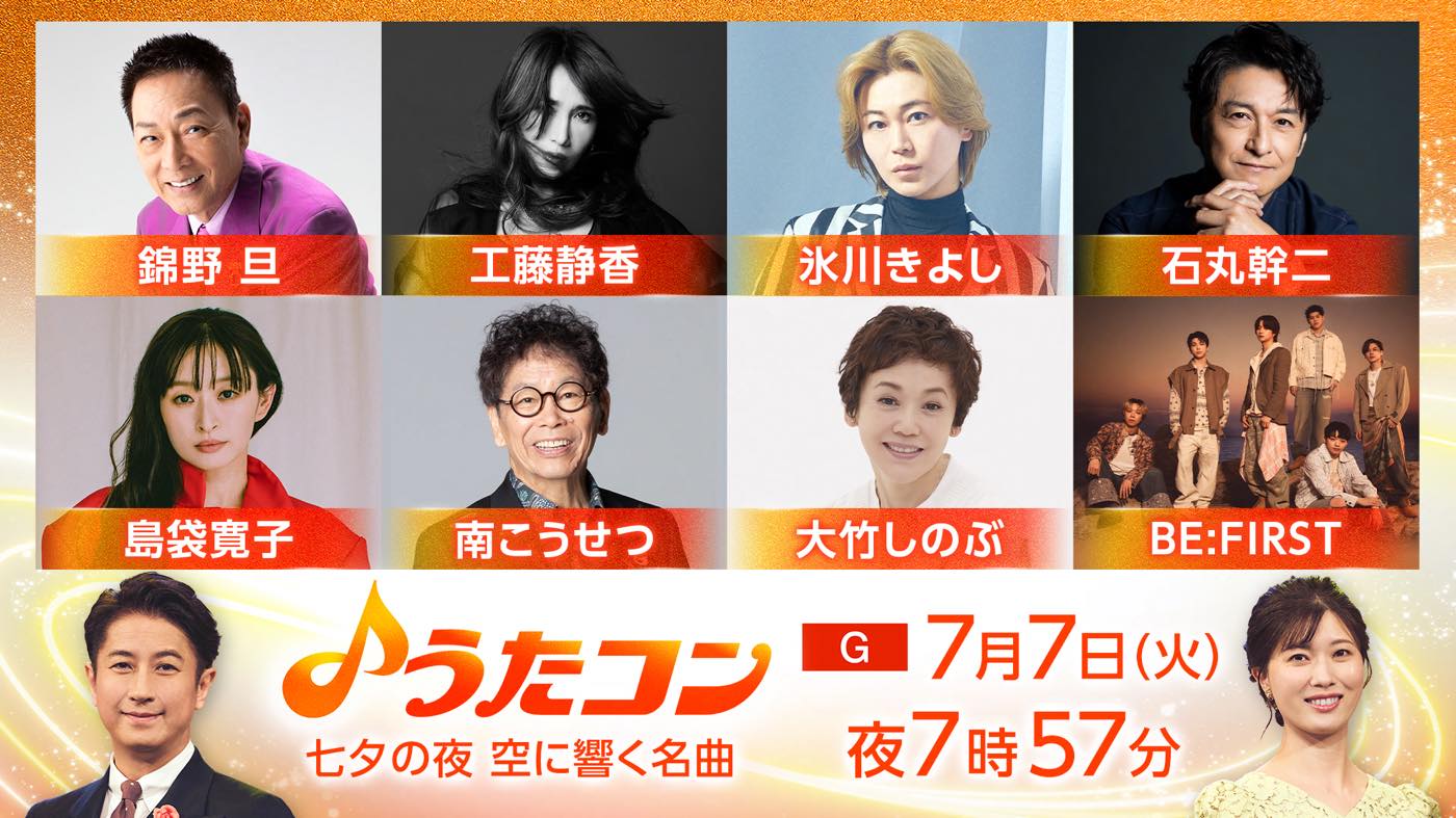 BE:FIRST、島袋寛子、工藤静香ら登場！『うたコン』七夕の夜、空に響く名曲を生放送