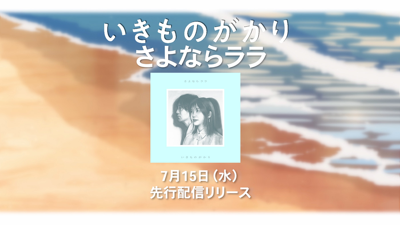 いきものがかり、新曲「さよならララ」の配信ジャケットとSPOT映像を公開！配信予約キャンペーンもスタート