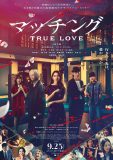 土屋太鳳×佐久間大介出演映画『マッチング TRUE LOVE』主題歌をLiSAが書き下ろし！予告映像、本ビジュアルも解禁