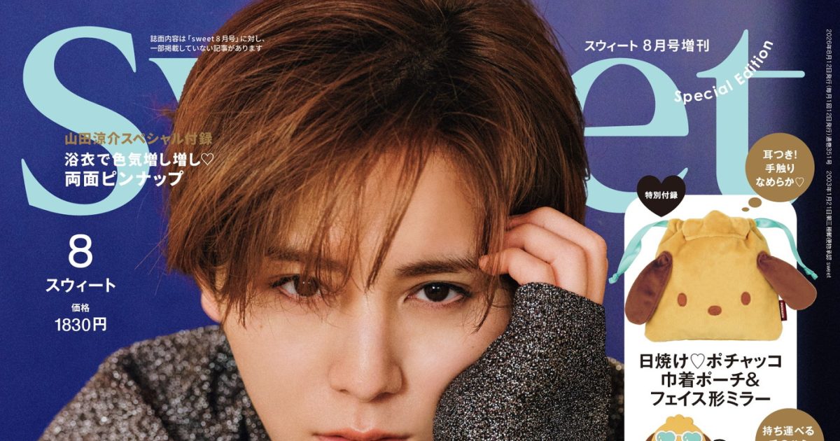 Hey! Say! JUMP山田涼介『sweet』初表紙を飾る – THE FIRST TIMES