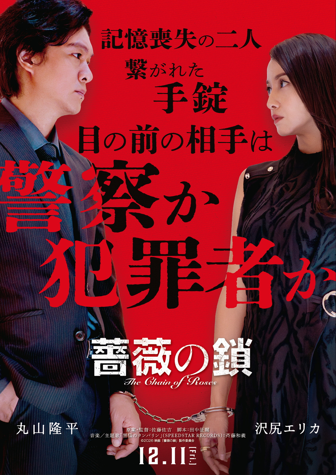 丸山隆平×沢尻エリカW主演映画『薔薇の鎖』ティザービジュアル＆特報解禁！音楽・主題歌は斉藤和義