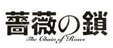 丸山隆平×沢尻エリカW主演映画『薔薇の鎖』ティザービジュアル＆特報解禁！音楽・主題歌は斉藤和義 - 画像一覧（2/2）