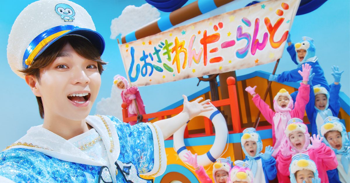 M!LK塩﨑太智の新曲「しおざきわんだーらんど」配信リリース！MVも公開