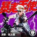 氣志團、ドラマ『おちたらおわり』主題歌配信リリース決定！日本テレビ系全国ネット連続ドラマの主題歌を初担当 - 画像一覧（1/1）