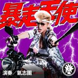 氣志團、ドラマ『おちたらおわり』主題歌配信リリース決定！日本テレビ系全国ネット連続ドラマの主題歌を初担当