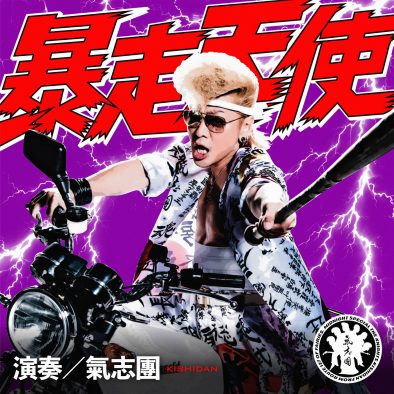 氣志團、ドラマ『おちたらおわり』主題歌配信リリース決定！日本テレビ系全国ネット連続ドラマの主題歌を初担当