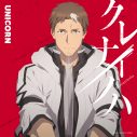 ユニコーン、新曲「クレナイノハ」の“アニメば～じょん”を配信リリース！『片田舎のおっさん、剣聖になるII』OP主題歌 - 画像一覧（3/3）