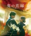 永瀬廉×吉川愛ダブル主演映画『鬼の花嫁』映像作品化決定！コメント動画公開 - 画像一覧（1/13）