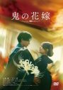 永瀬廉×吉川愛ダブル主演映画『鬼の花嫁』映像作品化決定！コメント動画公開 - 画像一覧（2/13）