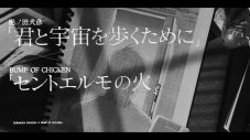 BUMP OF CHICKEN「セントエルモの火」×泥ノ田犬彦の漫画『君と宇宙を歩くために』スペシャル映像が公開 - 画像一覧（2/5）