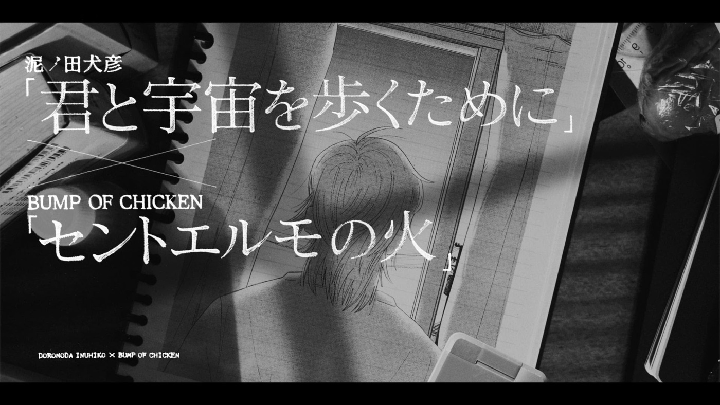 BUMP OF CHICKEN「セントエルモの火」×泥ノ田犬彦の漫画『君と宇宙を歩くために』スペシャル映像が公開
