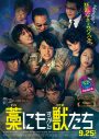 MAN WITH A MISSION、映画『藁にもすがる獣たち』主題歌を書き下ろし！主演の鈴鹿央士によるマンウィズ直撃インタビュー映像も公開 - 画像一覧（2/5）