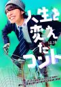 なにわ男子大橋和也主演『人生を変えたコント』ティザービジュアル、特報映像、新キャスト一挙解禁 - 画像一覧（1/2）