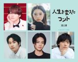 なにわ男子大橋和也主演『人生を変えたコント』ティザービジュアル、特報映像、新キャスト一挙解禁 - 画像一覧（2/2）