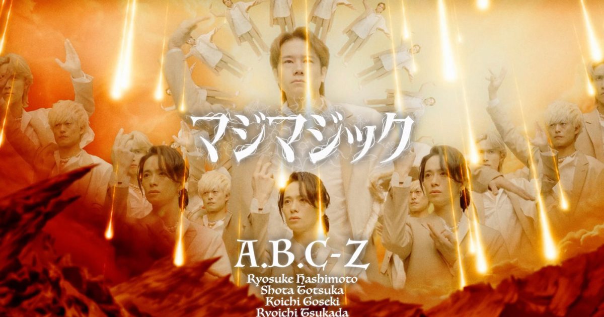 A.B.C-Zが新曲「マジマジック」MV公開！A.B.C-Zにとって初となるダンス