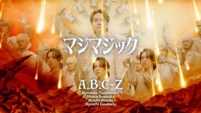 A.B.C-Zが新曲「マジマジック」MV公開！A.B.C-Zにとって初となるダンスありでの全編CG作品
